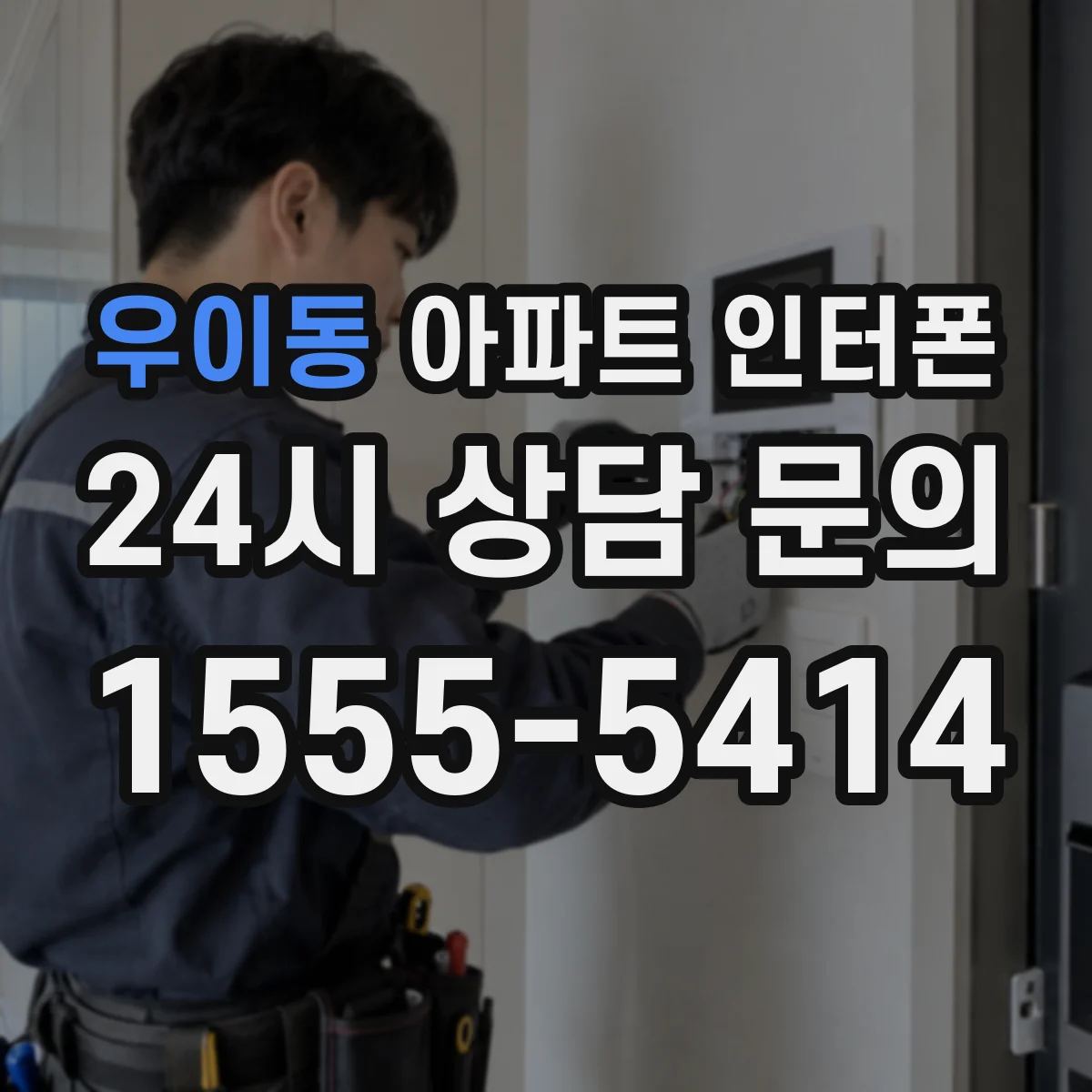 우이동 아파트 인터폰