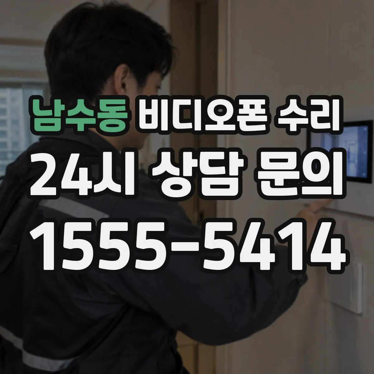 남수동 비디오폰 수리