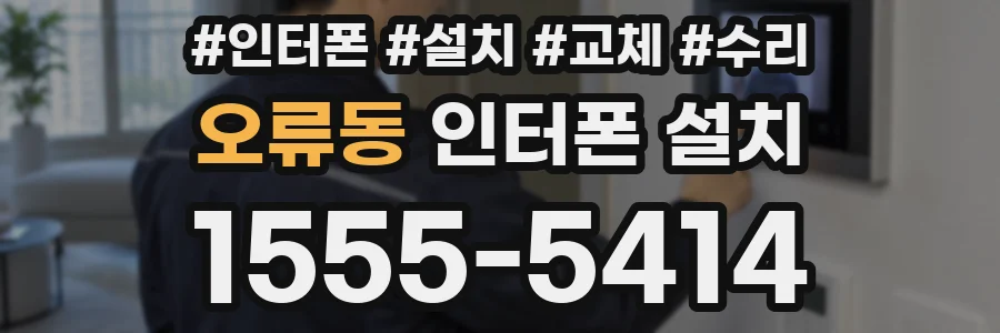 오류동 인터폰 설치
