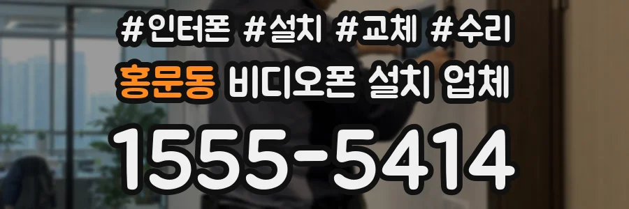 홍문동 비디오폰 설치 업체