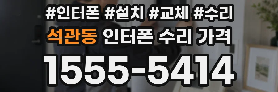 석관동 인터폰 수리 가격