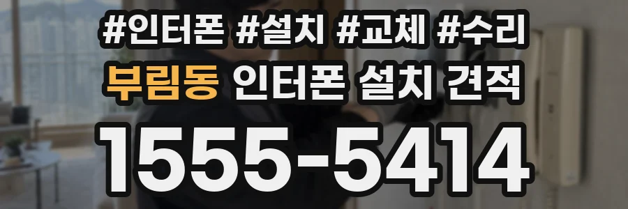 부림동 인터폰 설치 견적