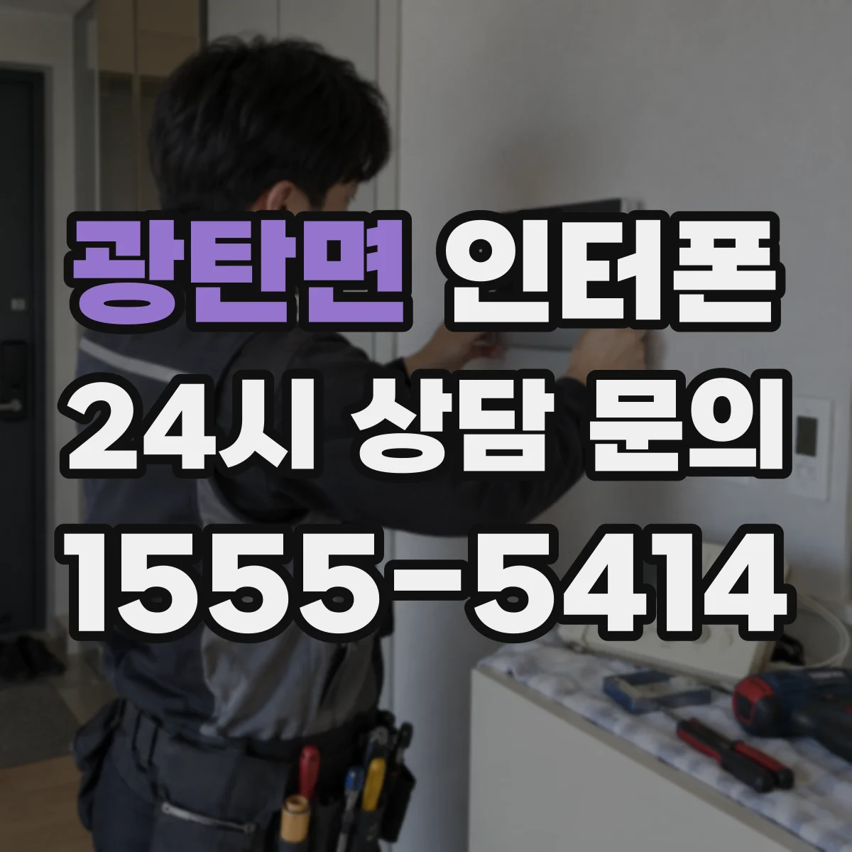광탄면 인터폰