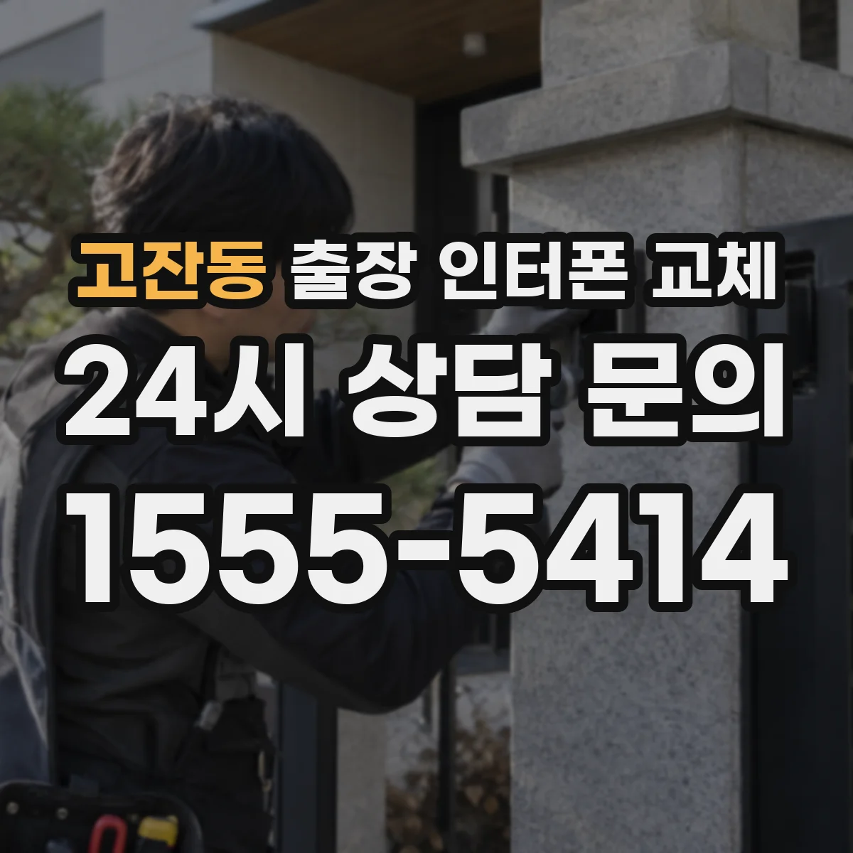고잔동 출장 인터폰 교체