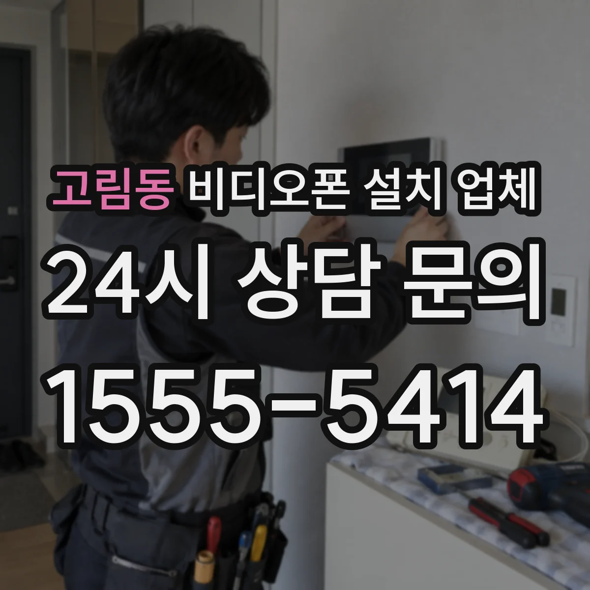 고림동 비디오폰 설치 업체