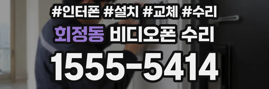 회정동 비디오폰 수리
