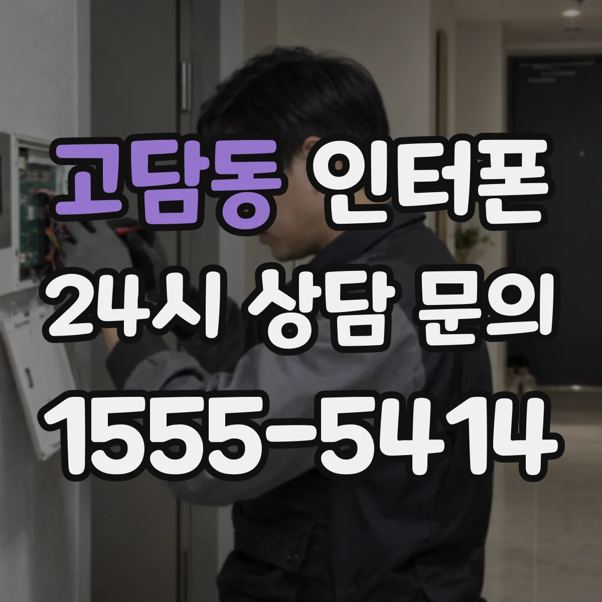 고담동 인터폰