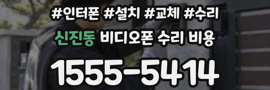 신진동 비디오폰 수리 비용