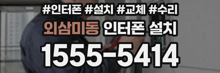 외삼미동 인터폰 설치