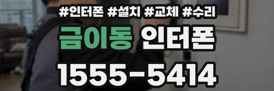 금이동 인터폰