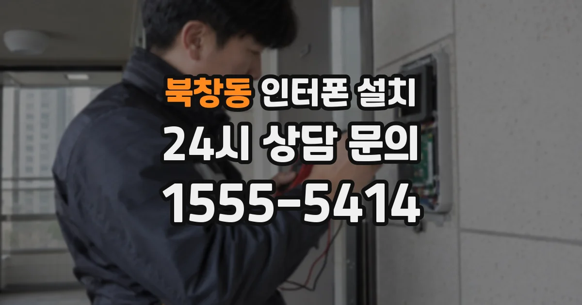북창동 인터폰 설치