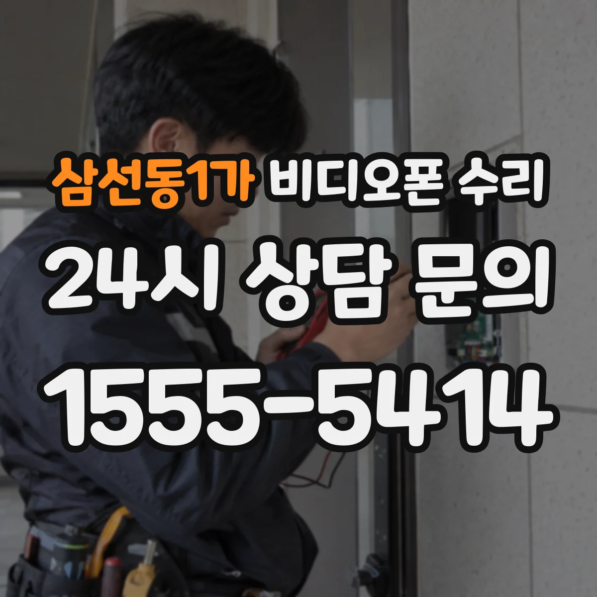삼선동1가 비디오폰 수리