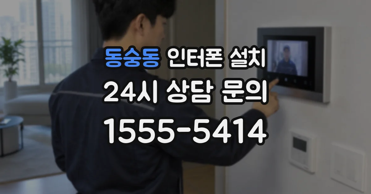 동숭동 인터폰 설치