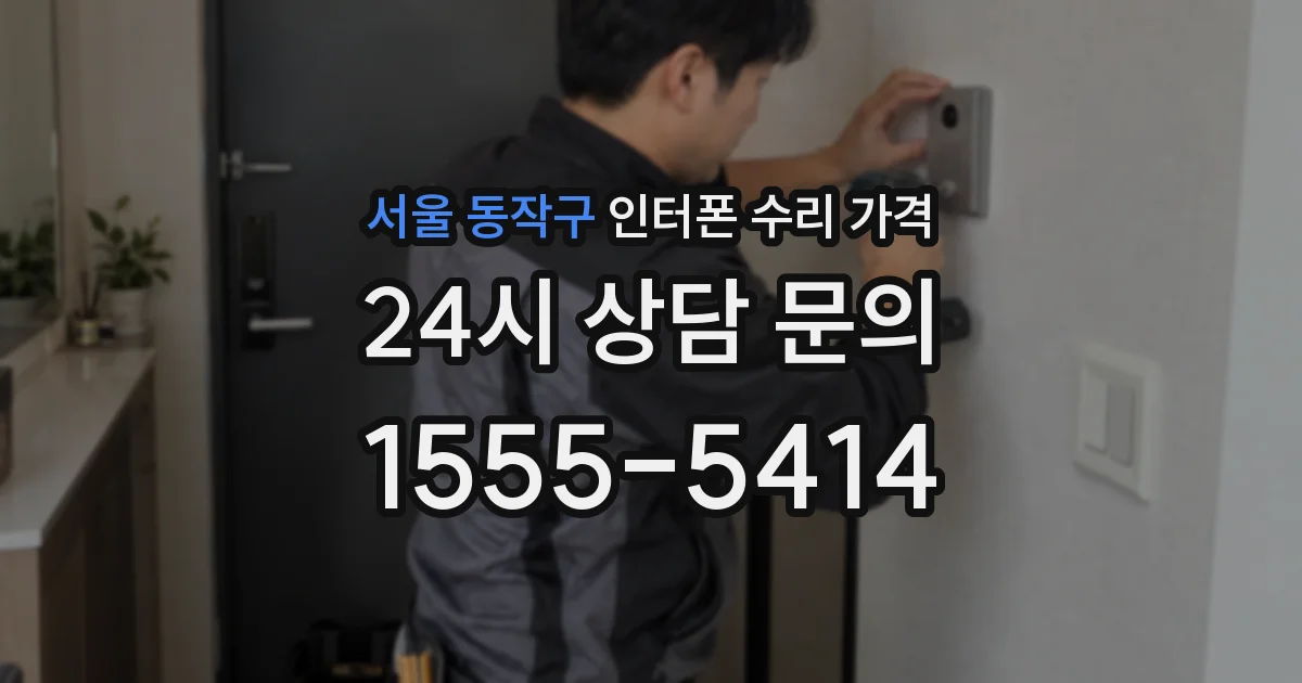 서울 동작구 인터폰 수리 가격