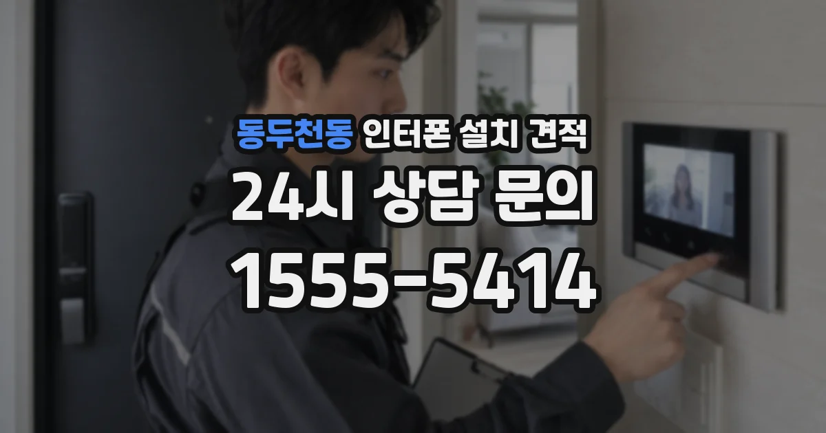 동두천동 인터폰 설치 견적