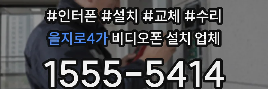 을지로4가 비디오폰 설치 업체