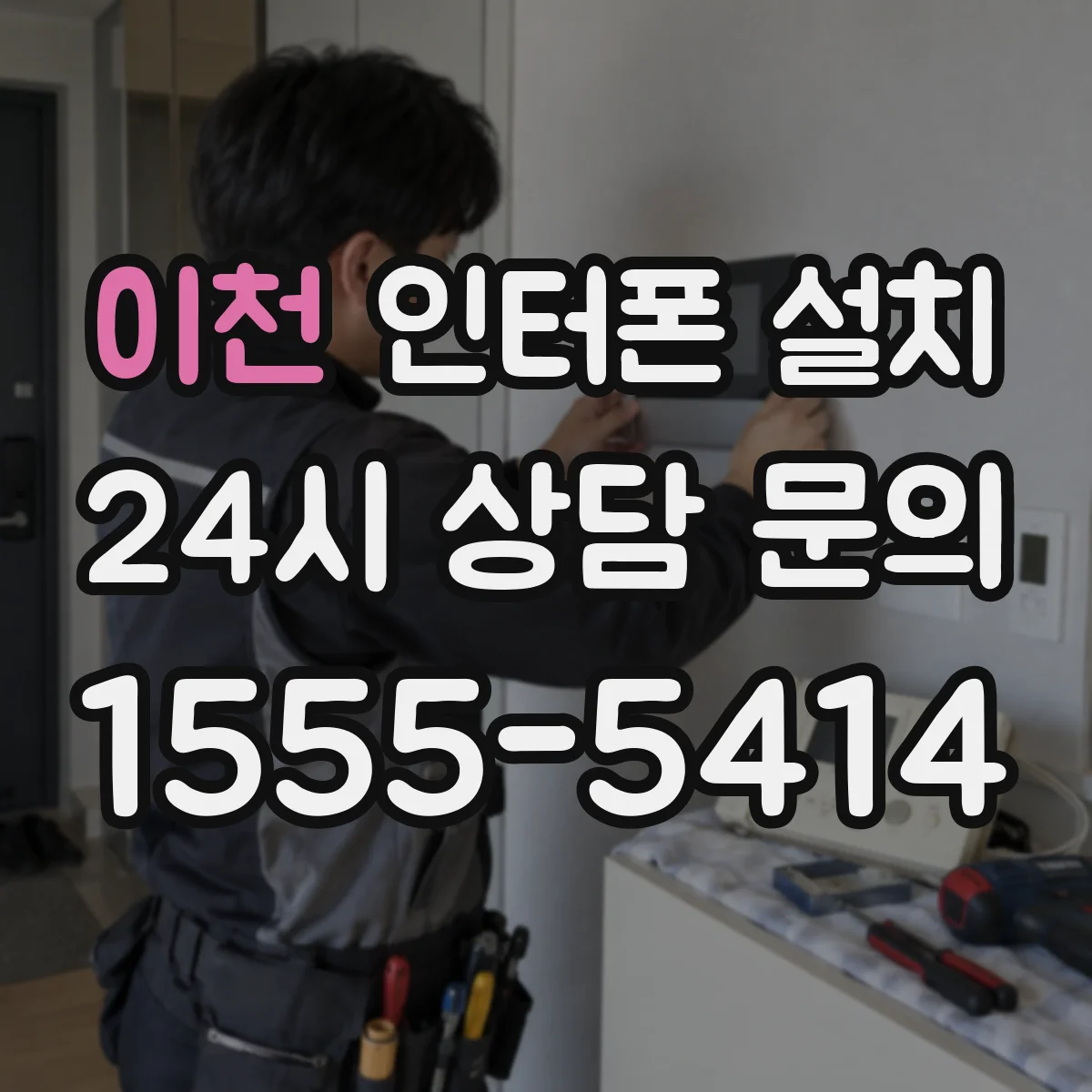 이천 인터폰 설치