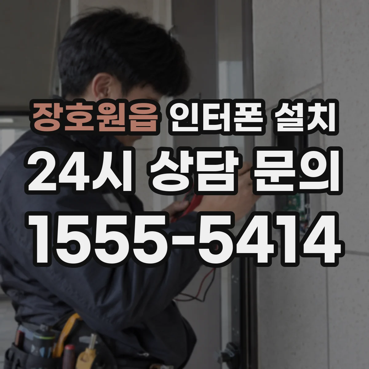 장호원읍 인터폰 설치