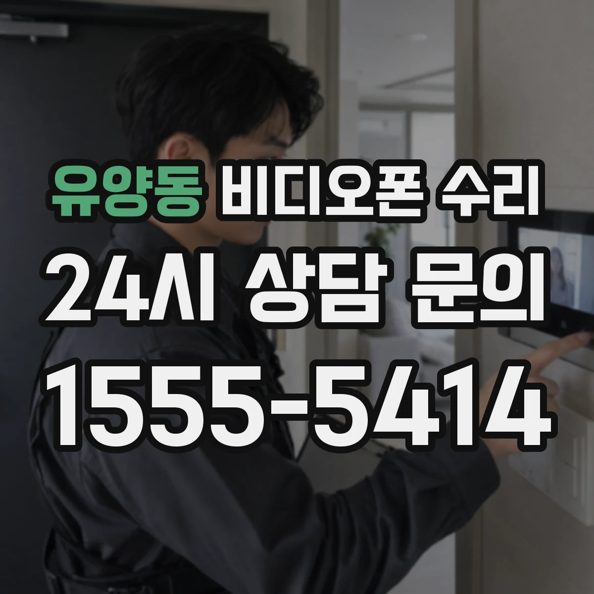유양동 비디오폰 수리
