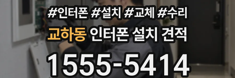 교하동 인터폰 설치 견적