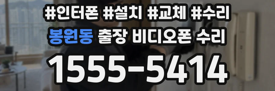 봉원동 출장 비디오폰 수리
