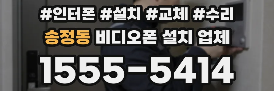 송정동 비디오폰 설치 업체