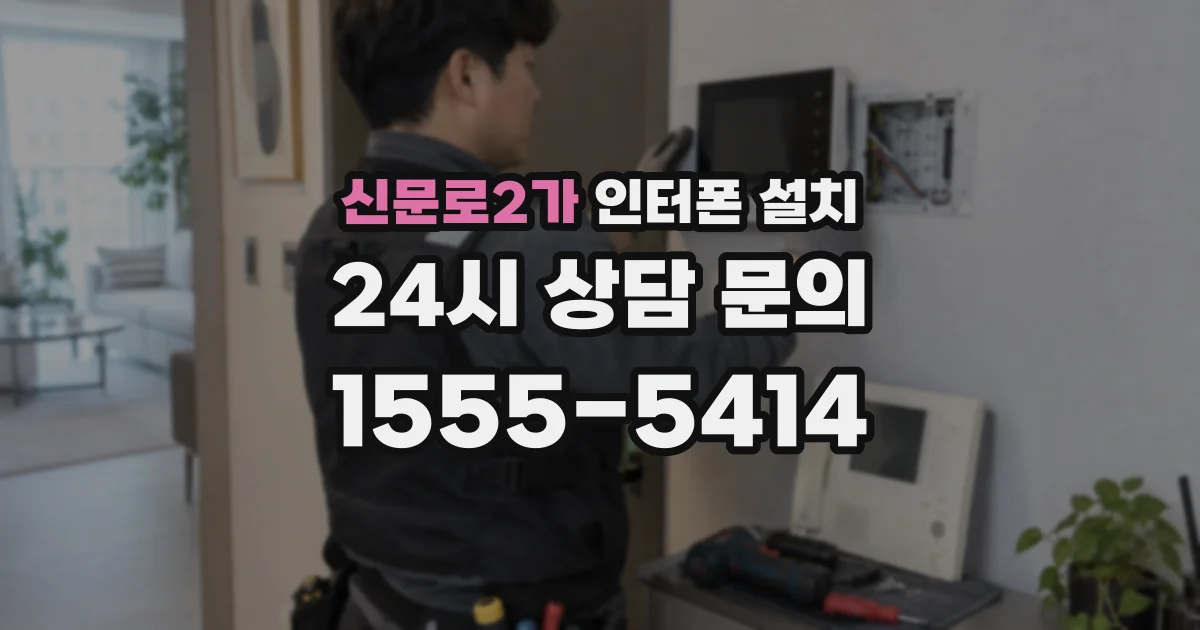 신문로2가 인터폰 설치