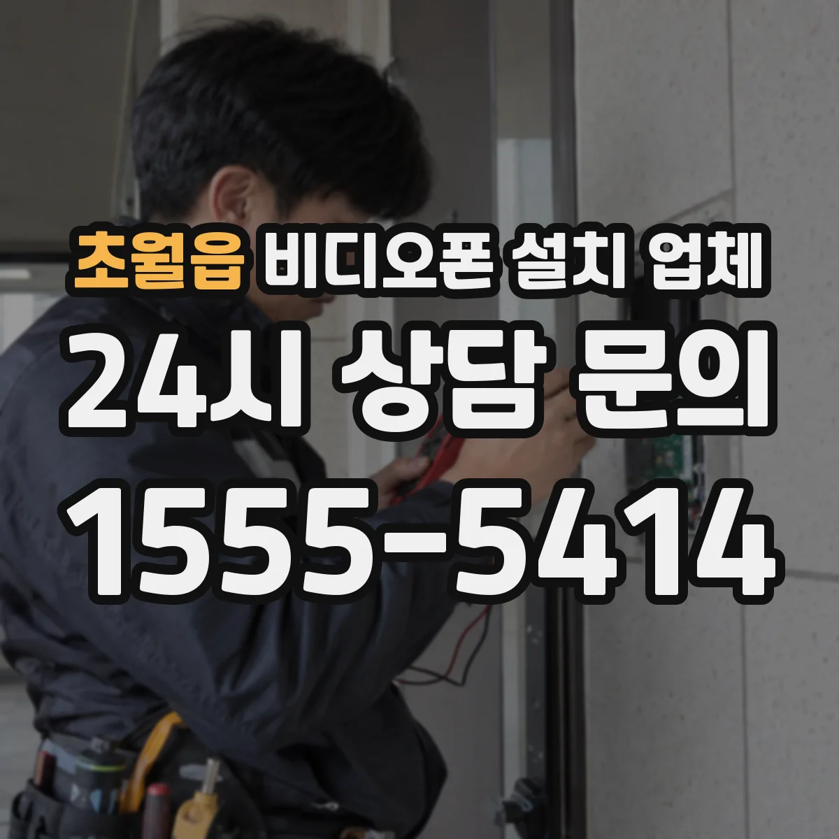 초월읍 비디오폰 설치 업체