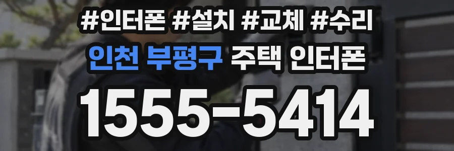 인천 부평구 주택 인터폰