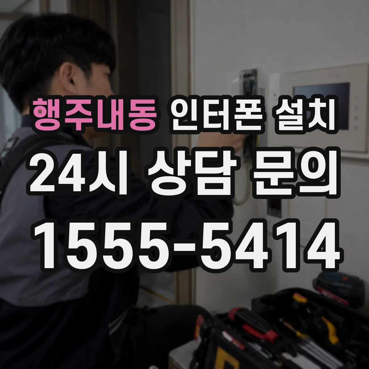 행주내동 인터폰 설치