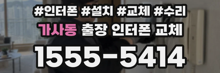 가사동 출장 인터폰 교체
