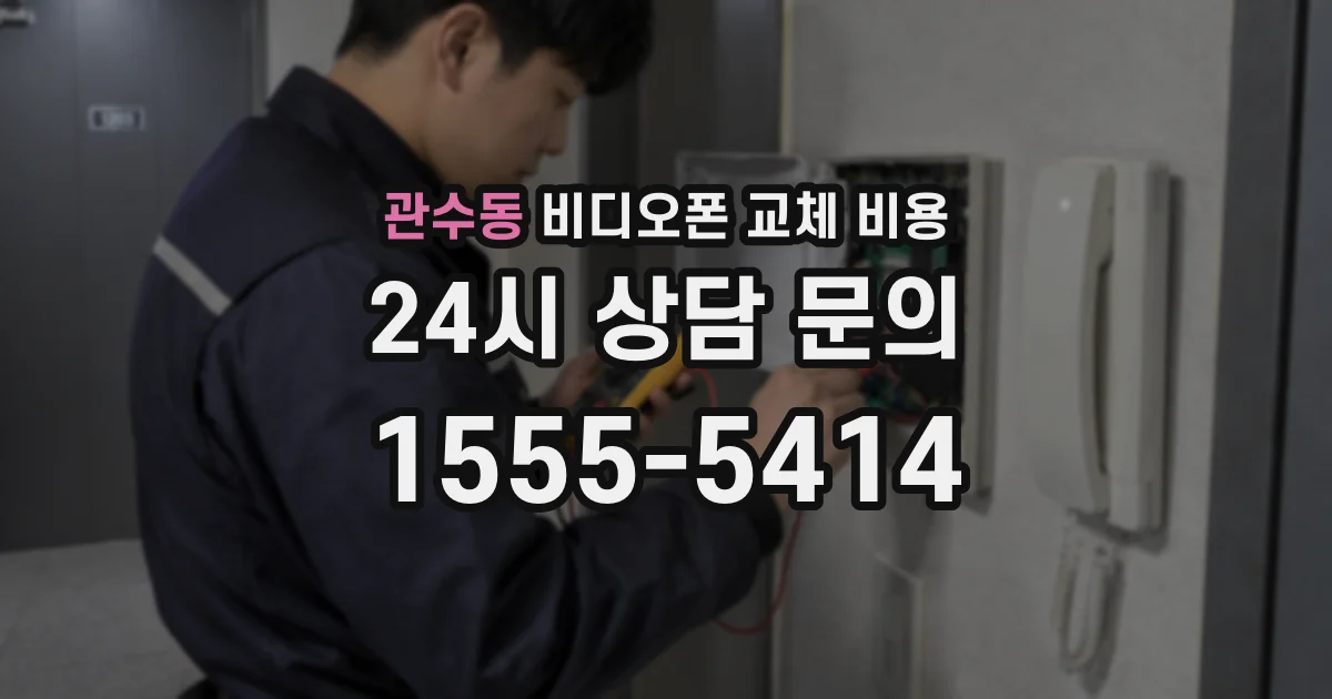 관수동 비디오폰 교체 비용