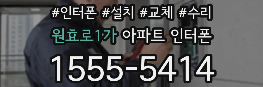 원효로1가 아파트 인터폰