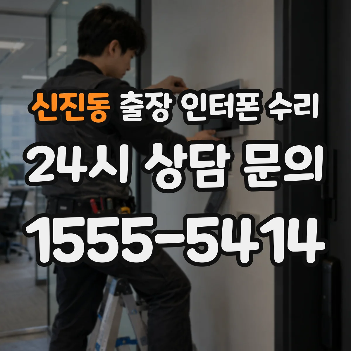 신진동 출장 인터폰 수리