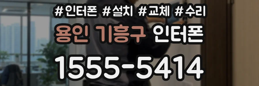 용인 기흥구 인터폰