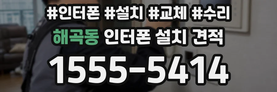 해곡동 인터폰 설치 견적