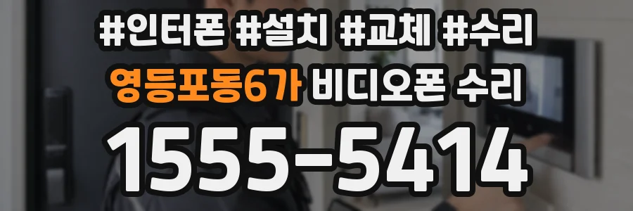 영등포동6가 비디오폰 수리