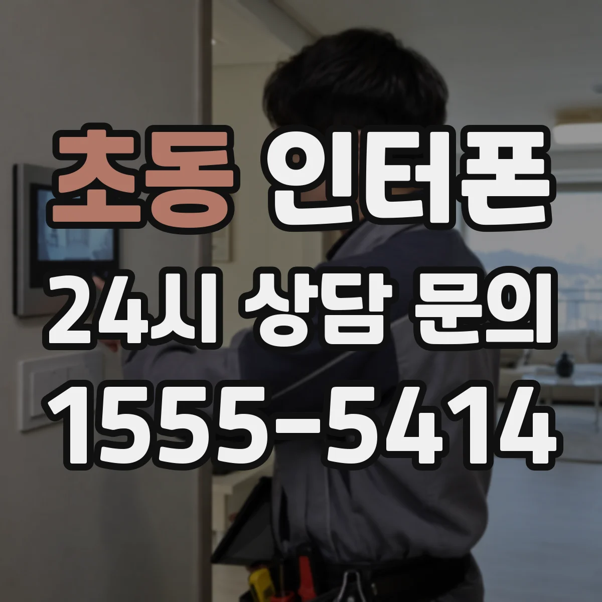 초동 인터폰