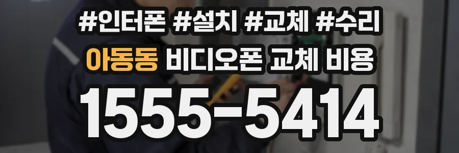 아동동 비디오폰 교체 비용