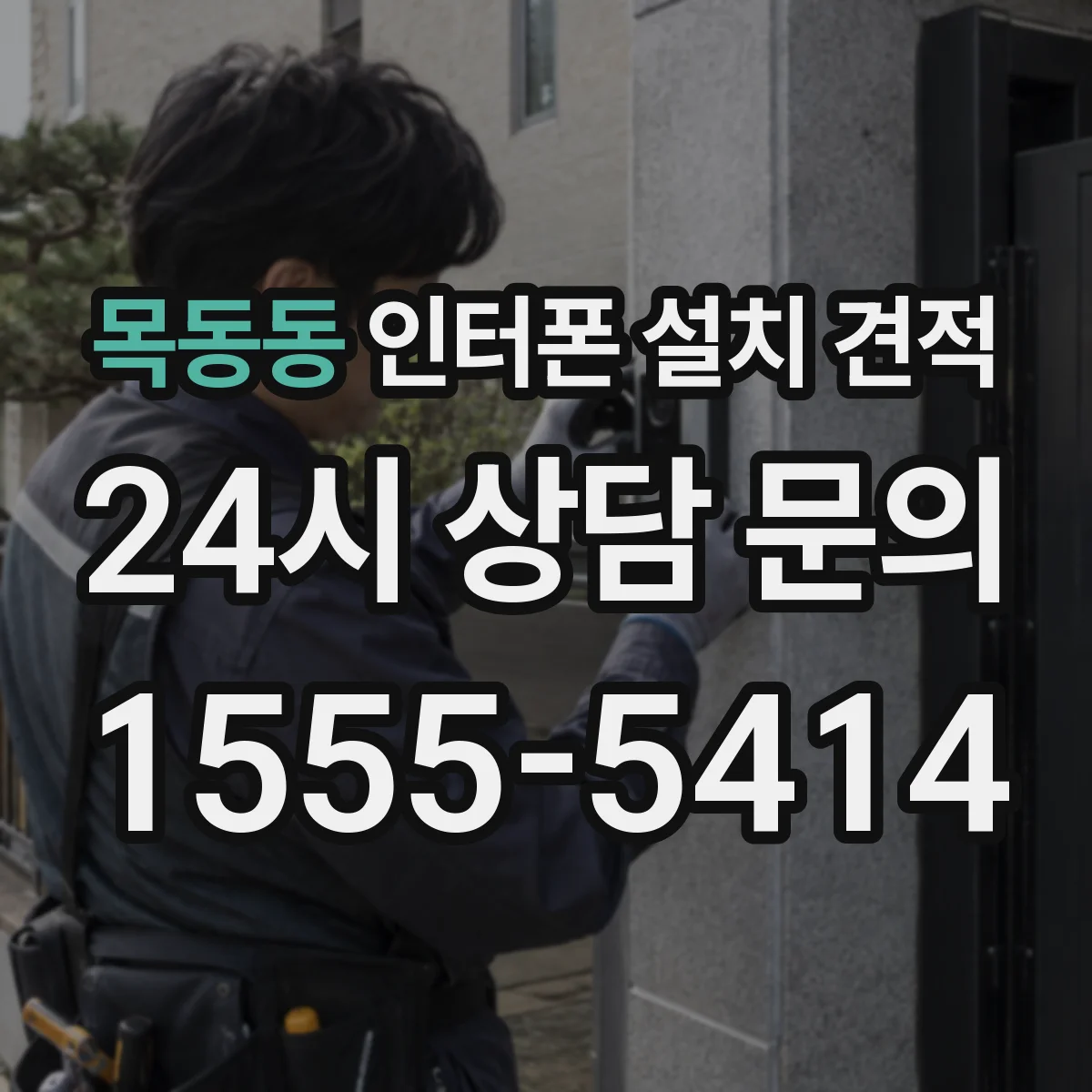 목동동 인터폰 설치 견적