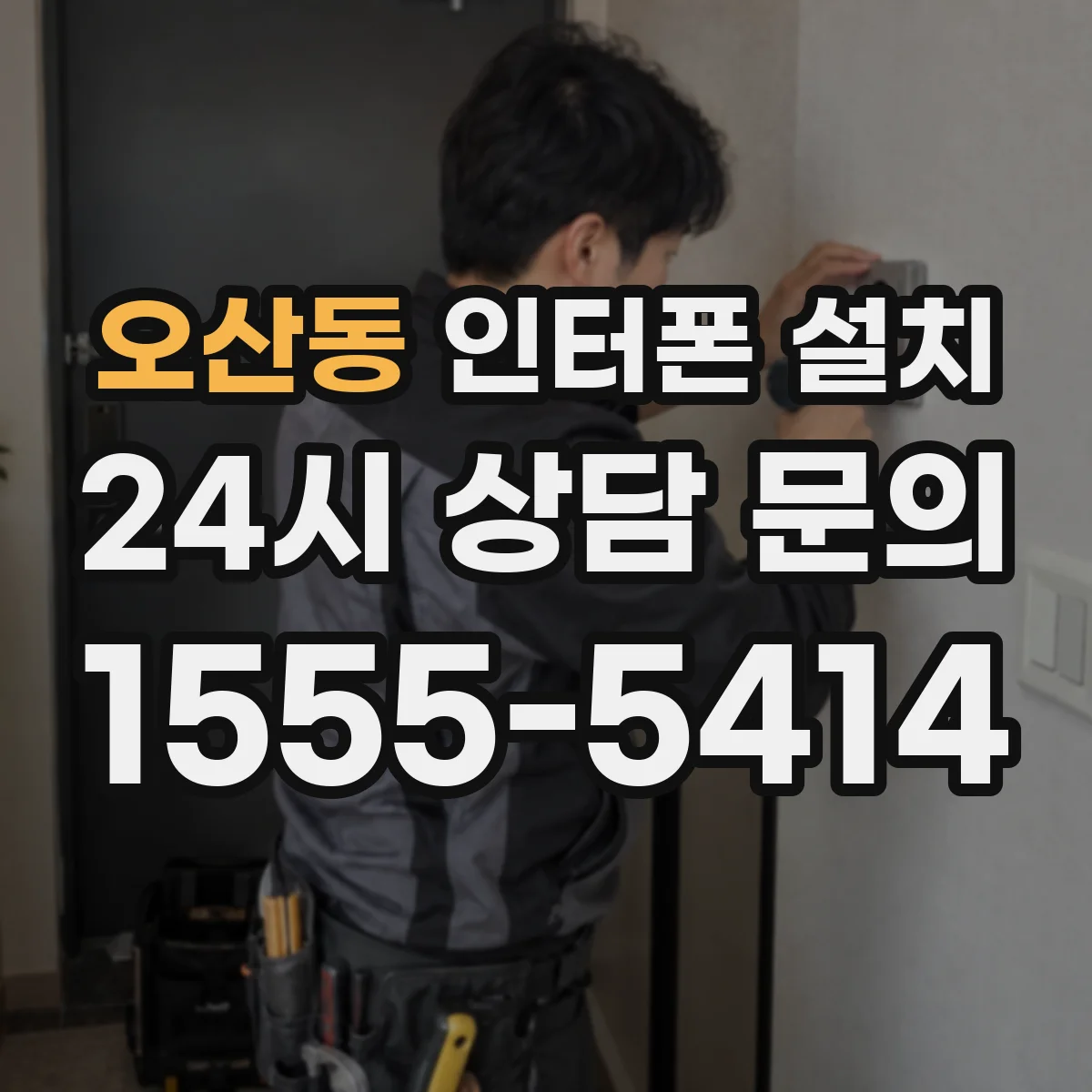 오산동 인터폰 설치