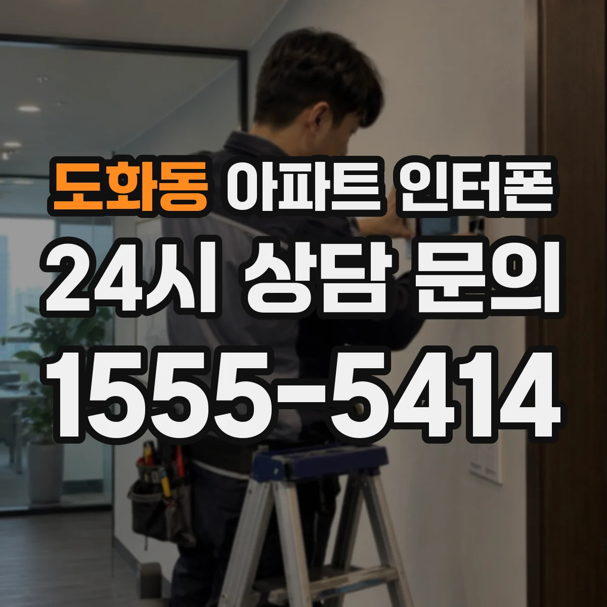 도화동 아파트 인터폰