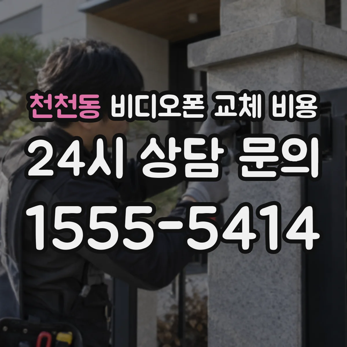 천천동 비디오폰 교체 비용