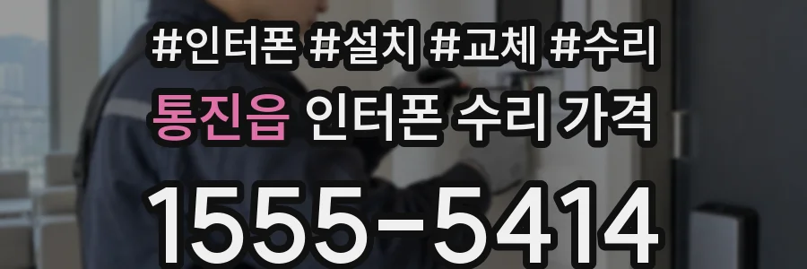 통진읍 인터폰 수리 가격