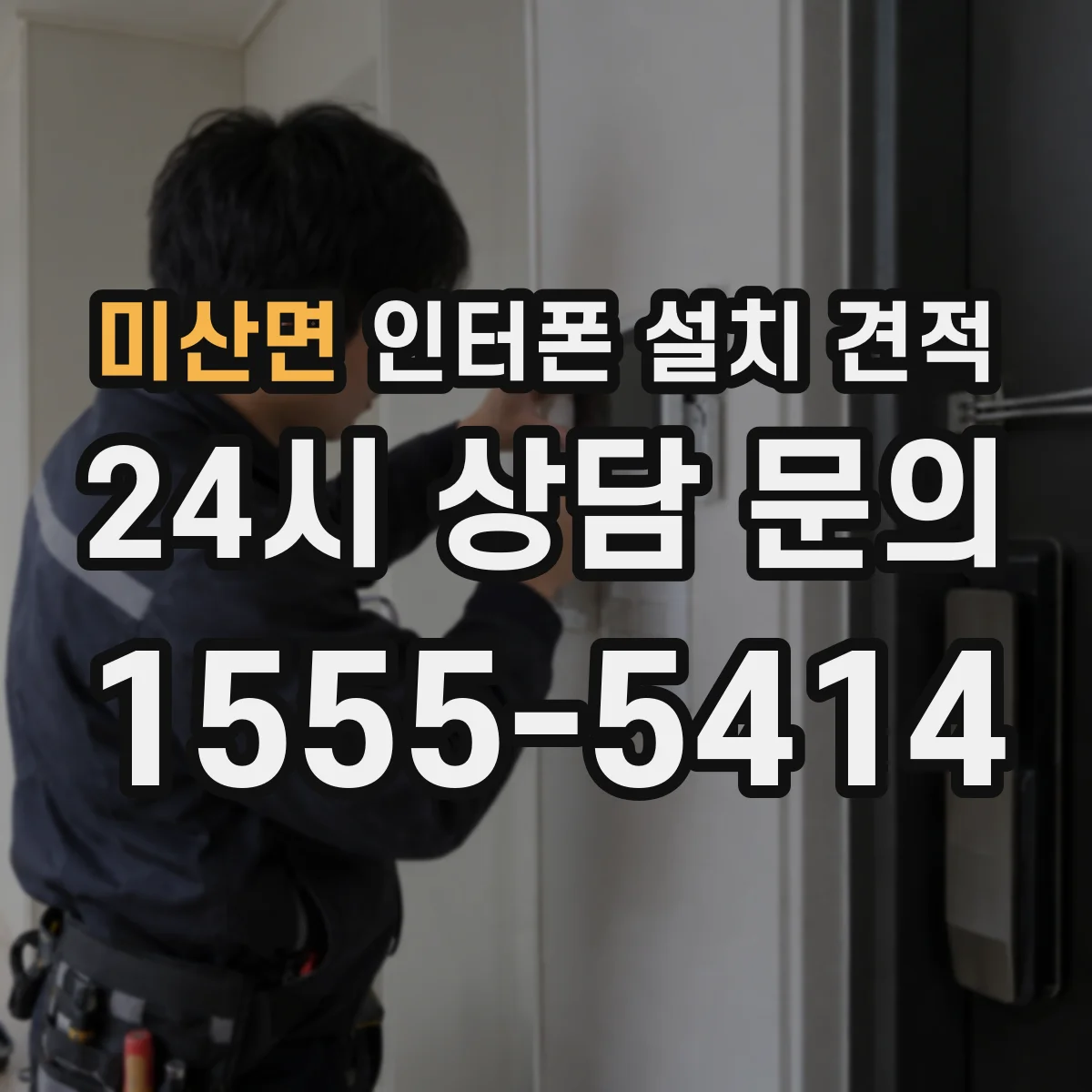 미산면 인터폰 설치 견적