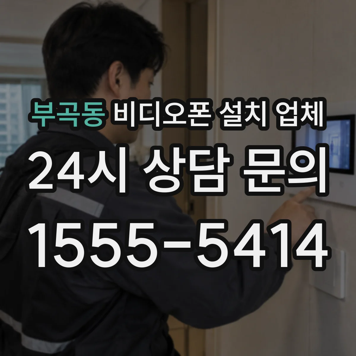 부곡동 비디오폰 설치 업체