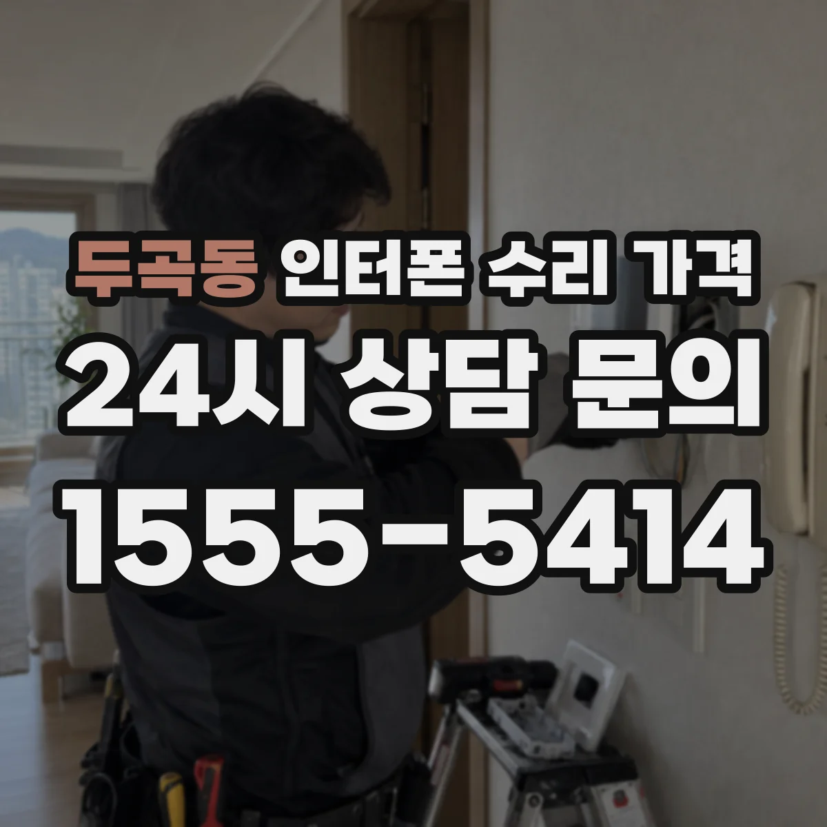 두곡동 인터폰 수리 가격