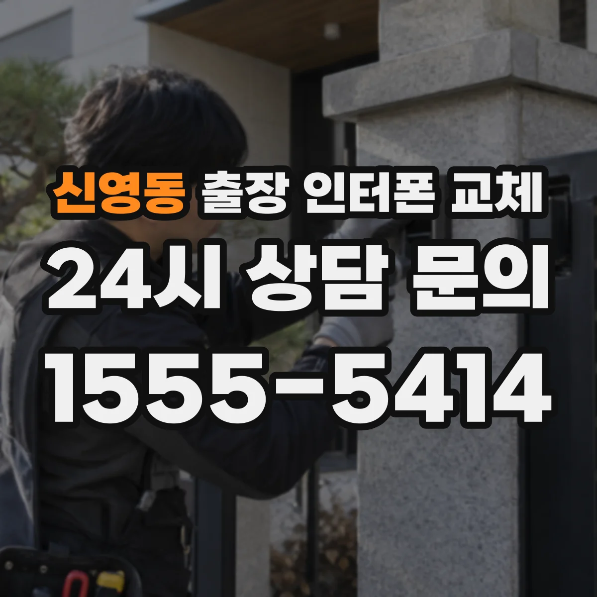 신영동 출장 인터폰 교체