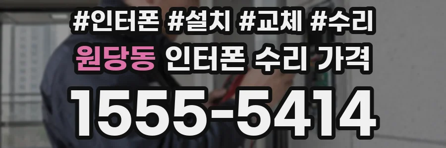 원당동 인터폰 수리 가격