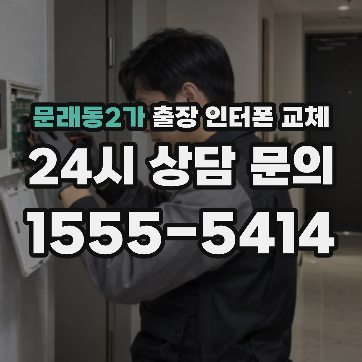 문래동2가 출장 인터폰 교체